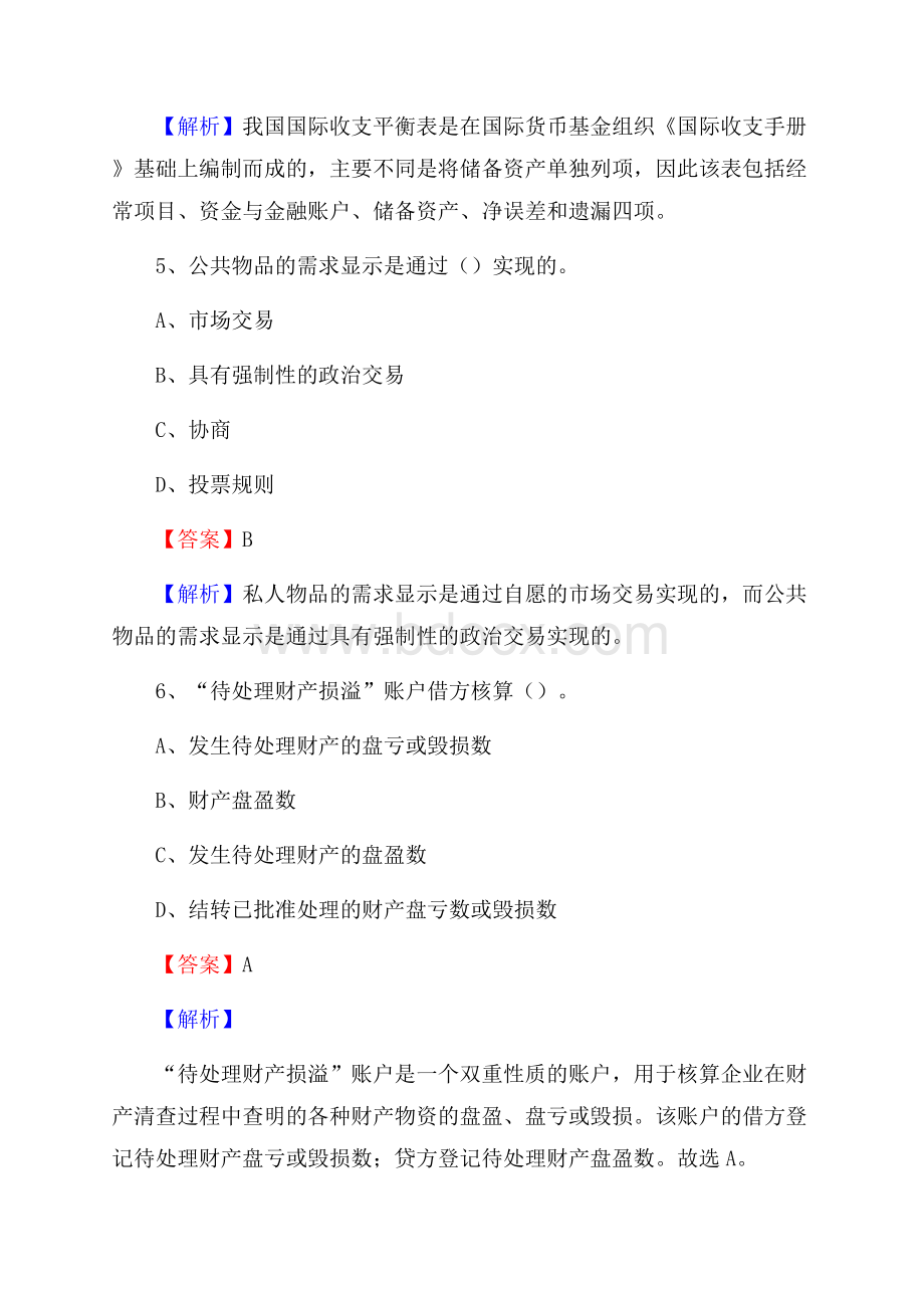 下半年大武口区事业单位财务会计岗位考试《财会基础知识》试题及解析.docx_第3页