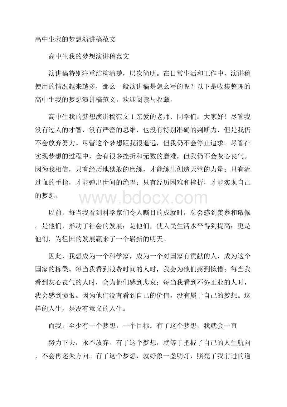 高中生我的梦想演讲稿范文.docx