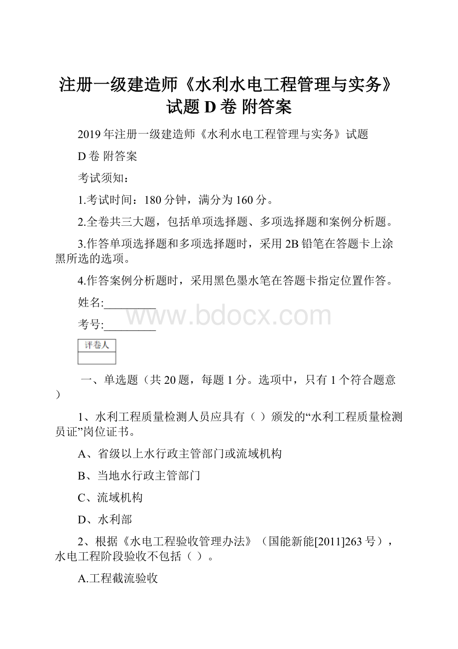 注册一级建造师《水利水电工程管理与实务》试题D卷 附答案.docx