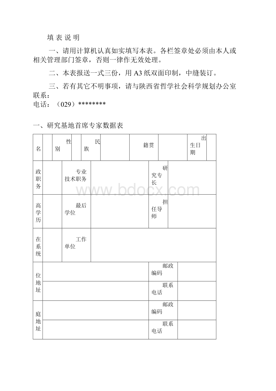 陕西省哲学社会科学重点研究基地申请书模板.docx_第2页