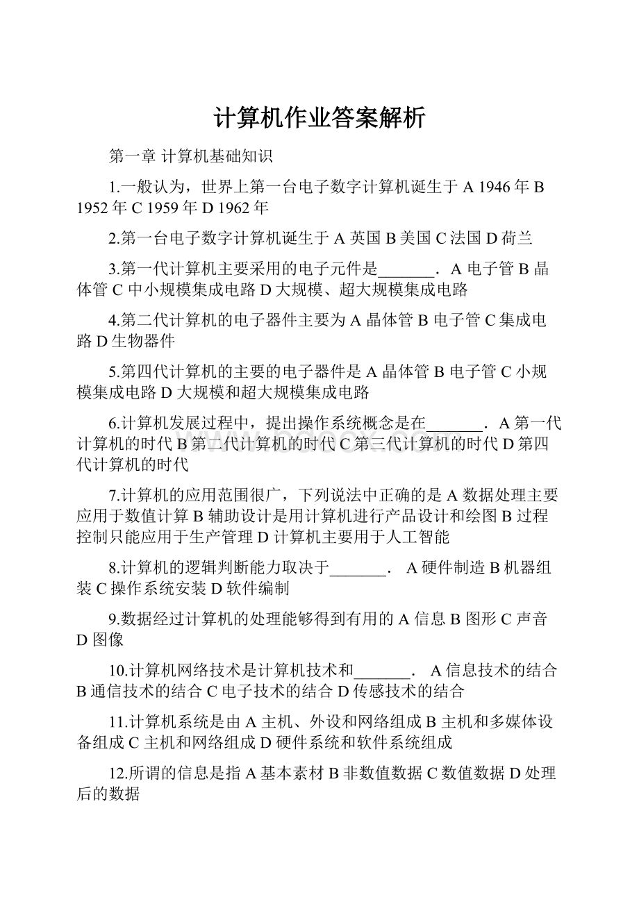 计算机作业答案解析.docx_第1页