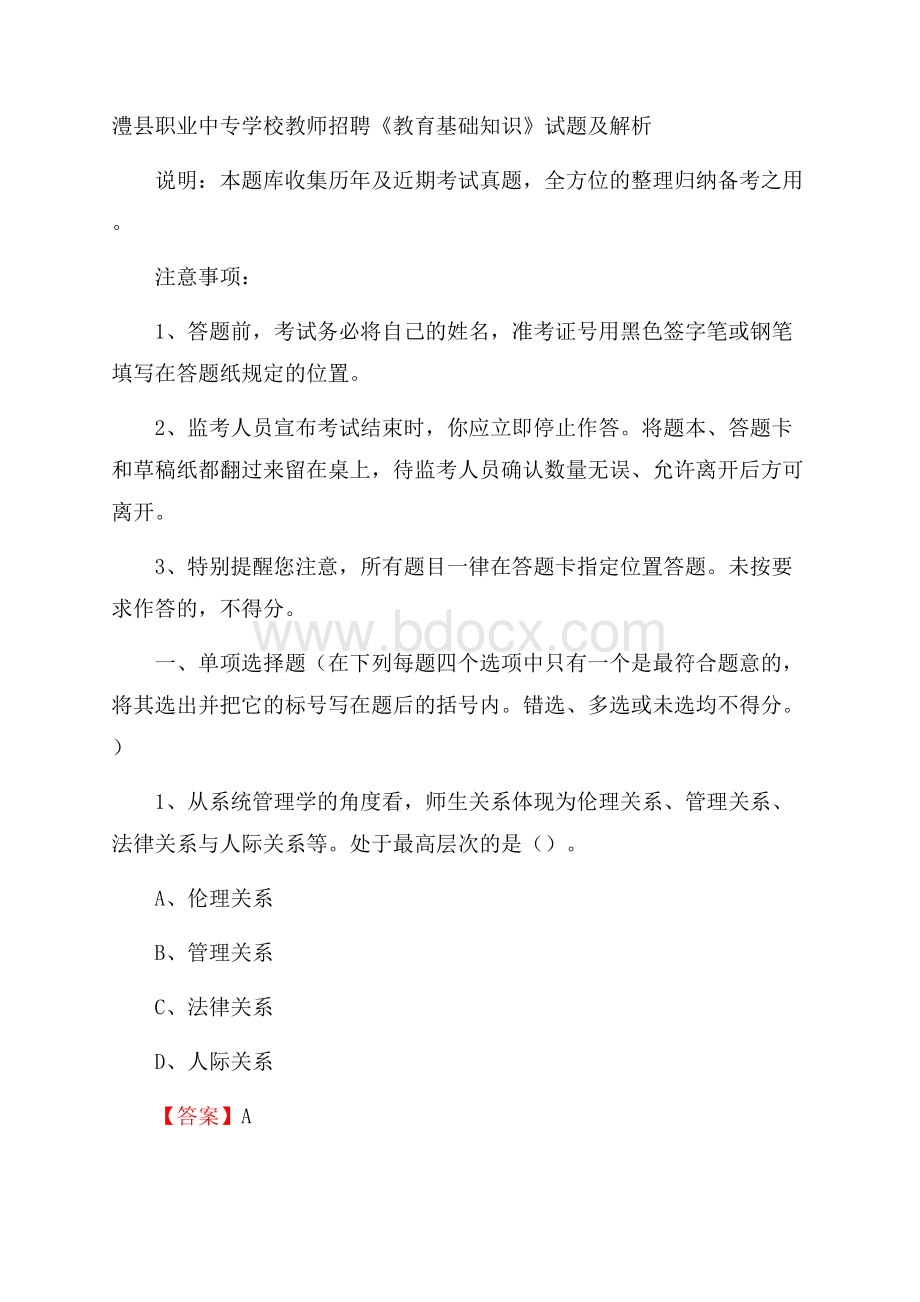 澧县职业中专学校教师招聘《教育基础知识》试题及解析.docx_第1页