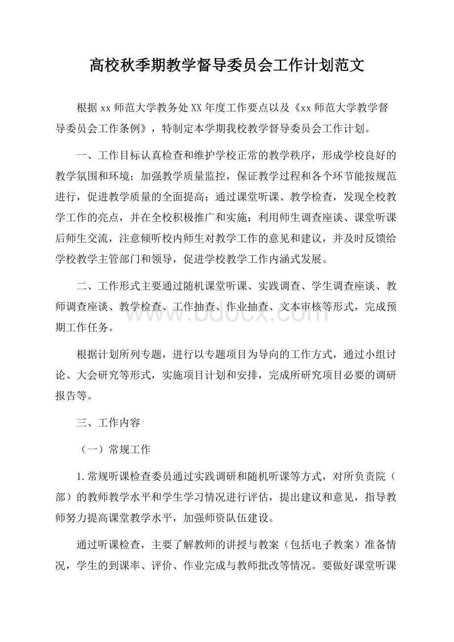 高校秋季期教学督导委员会工作计划范文.docx_第1页