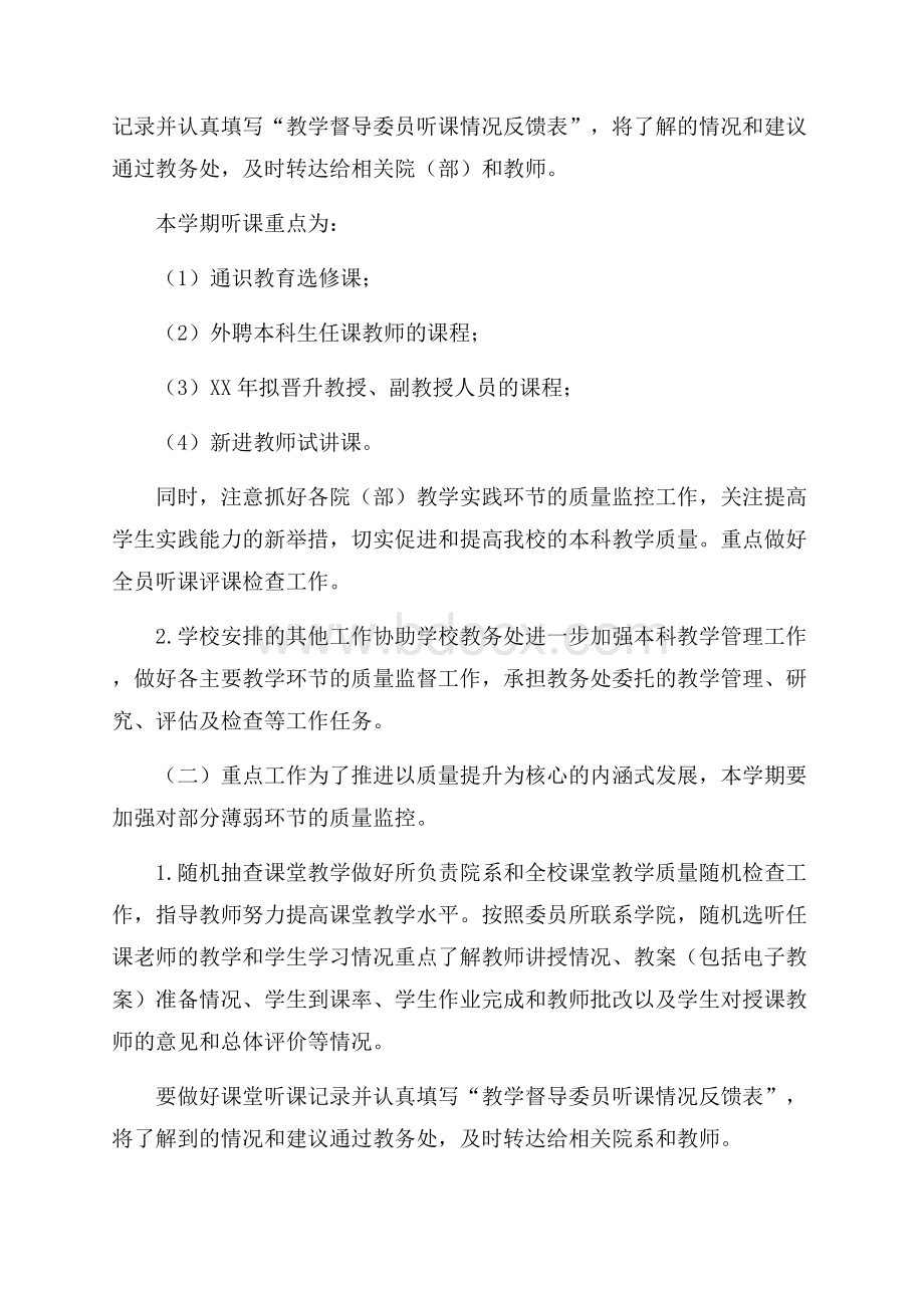 高校秋季期教学督导委员会工作计划范文.docx_第2页