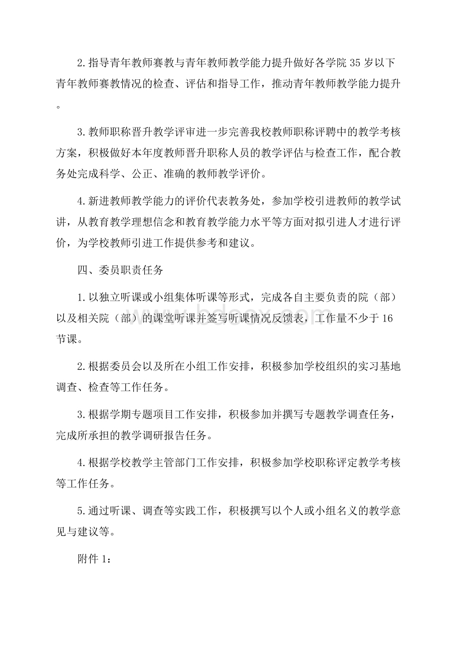 高校秋季期教学督导委员会工作计划范文.docx_第3页