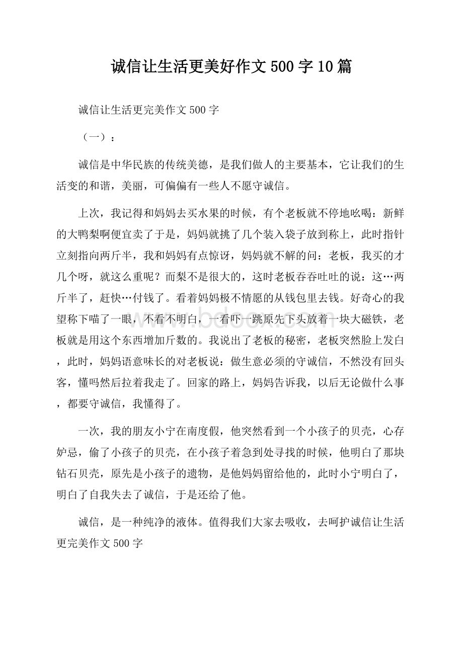 诚信让生活更美好作文500字10篇.docx