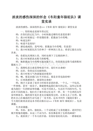 淡淡的感伤深深的怀念《冬阳童年骆驼队》课堂实录.docx