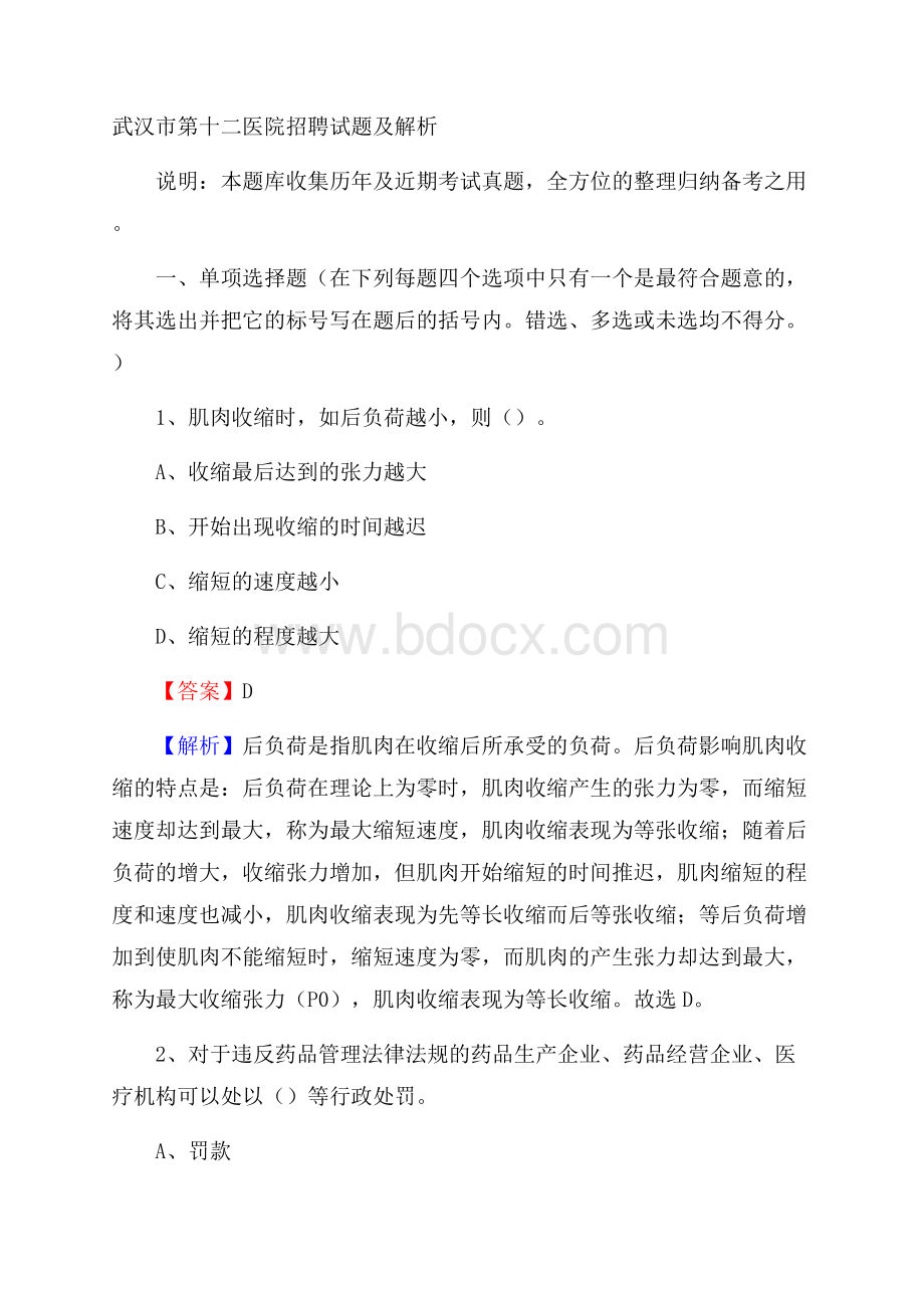 武汉市第十二医院招聘试题及解析.docx_第1页