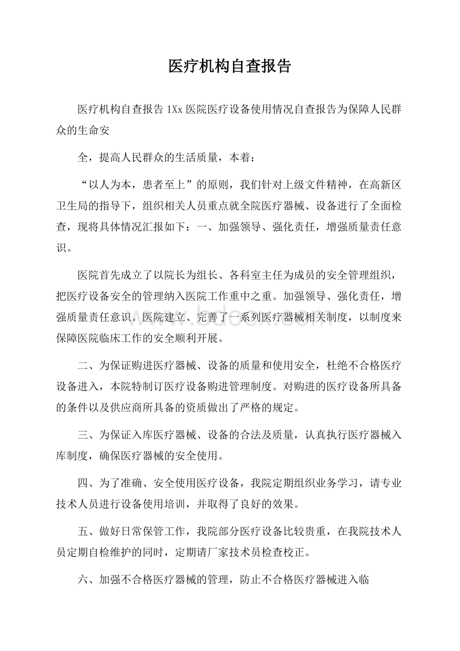 医疗机构自查报告.docx_第1页