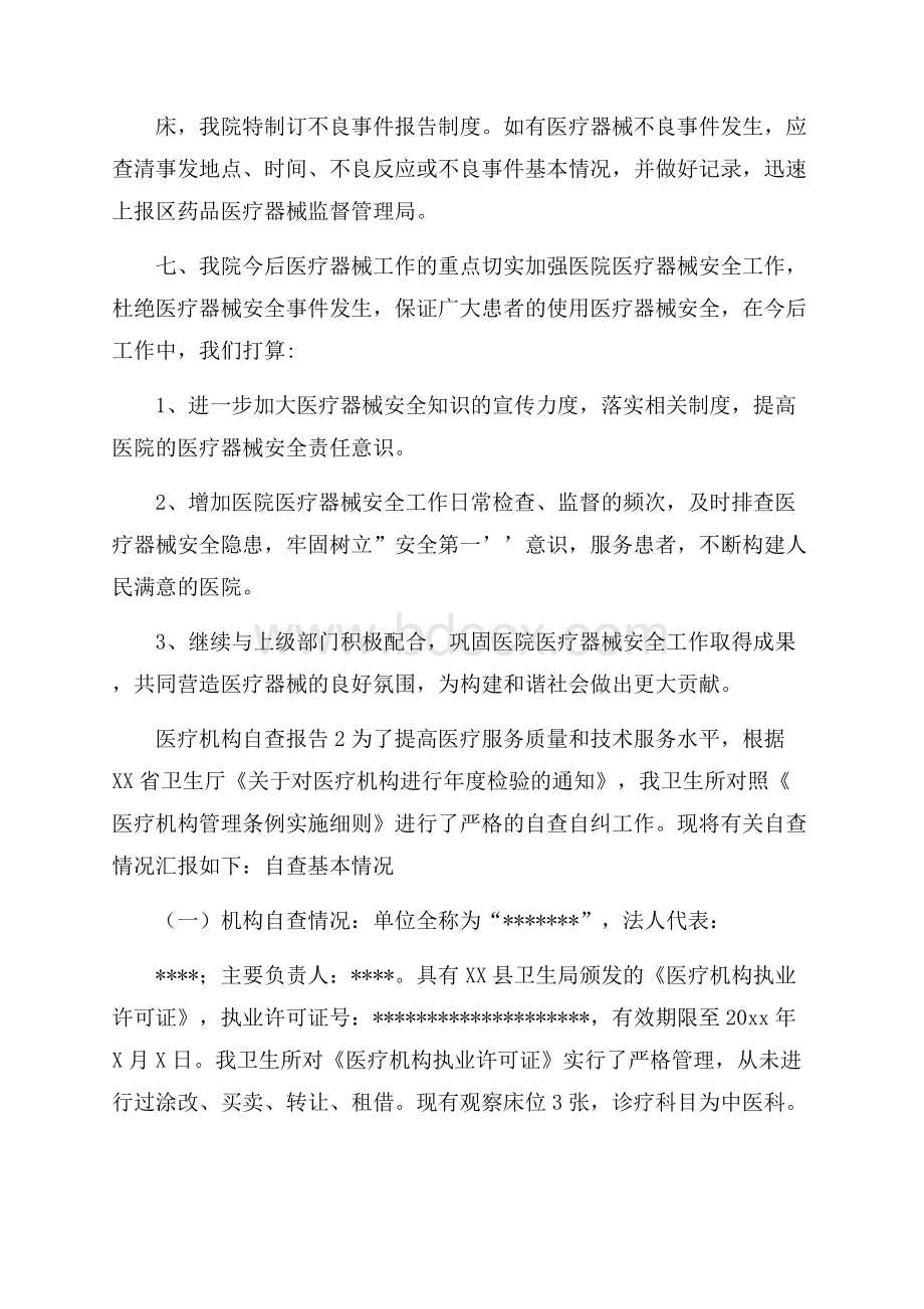 医疗机构自查报告.docx_第2页