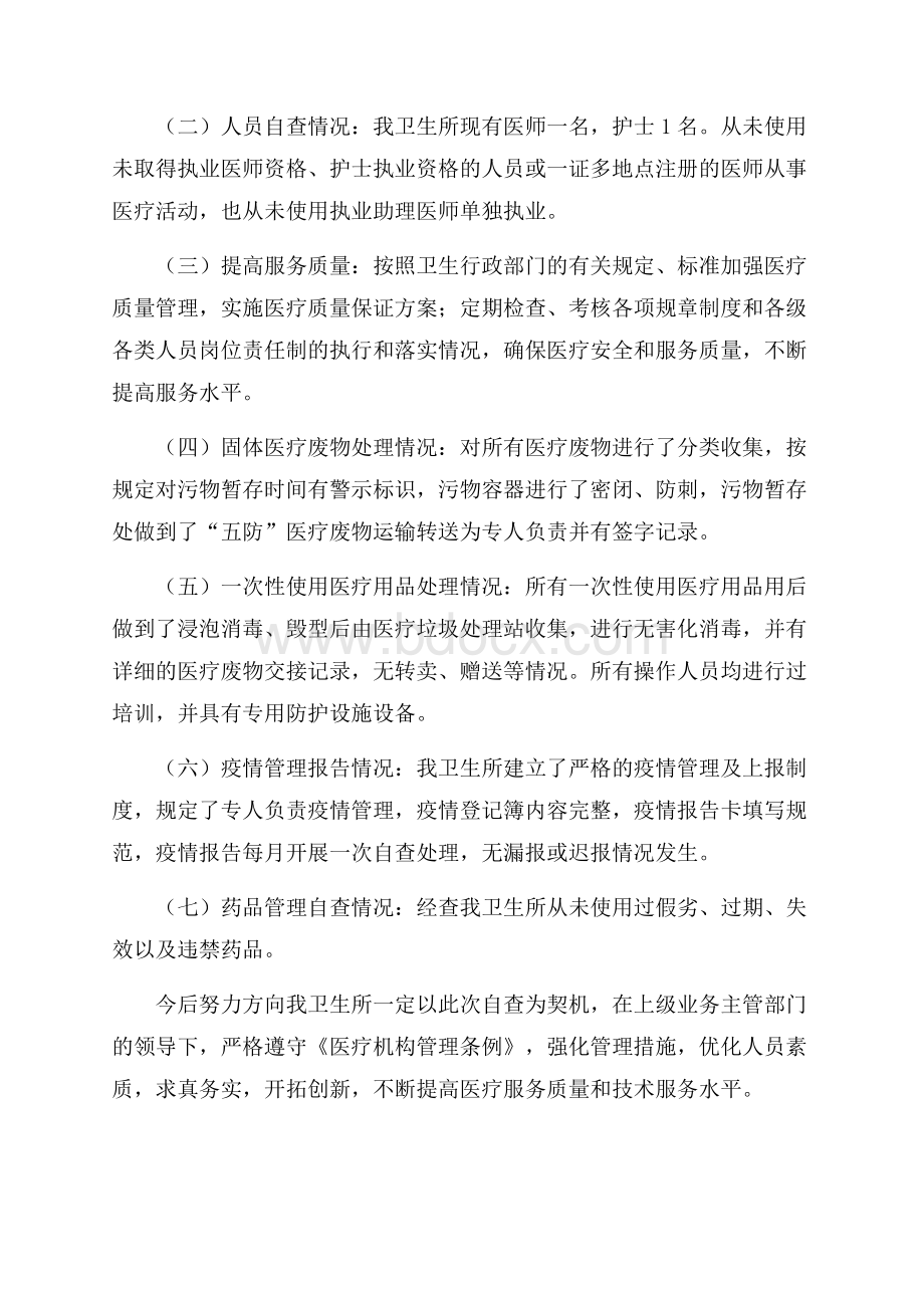 医疗机构自查报告.docx_第3页