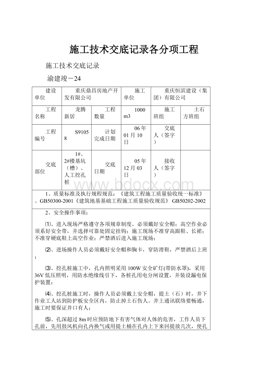 施工技术交底记录各分项工程.docx