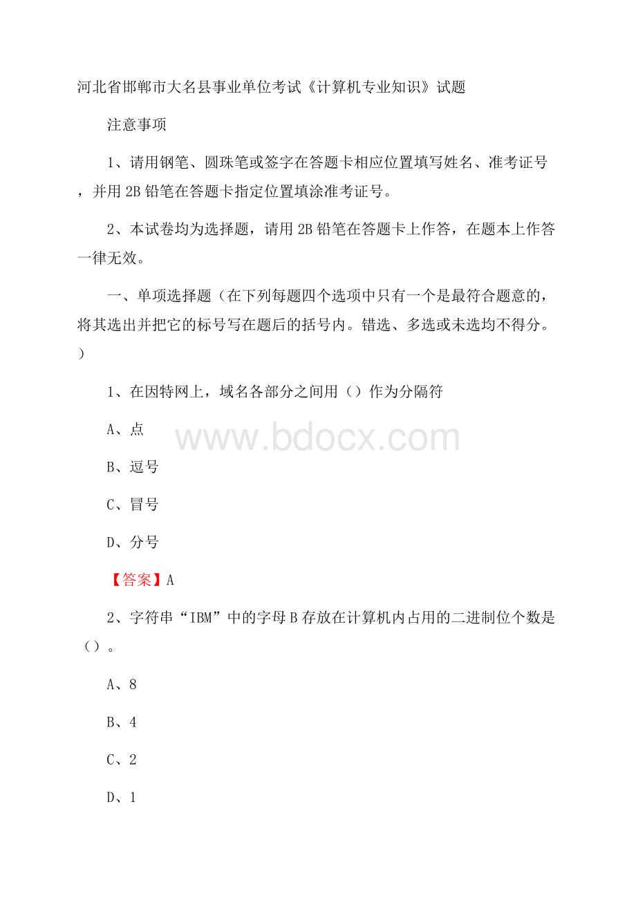 河北省邯郸市大名县事业单位考试《计算机专业知识》试题.docx