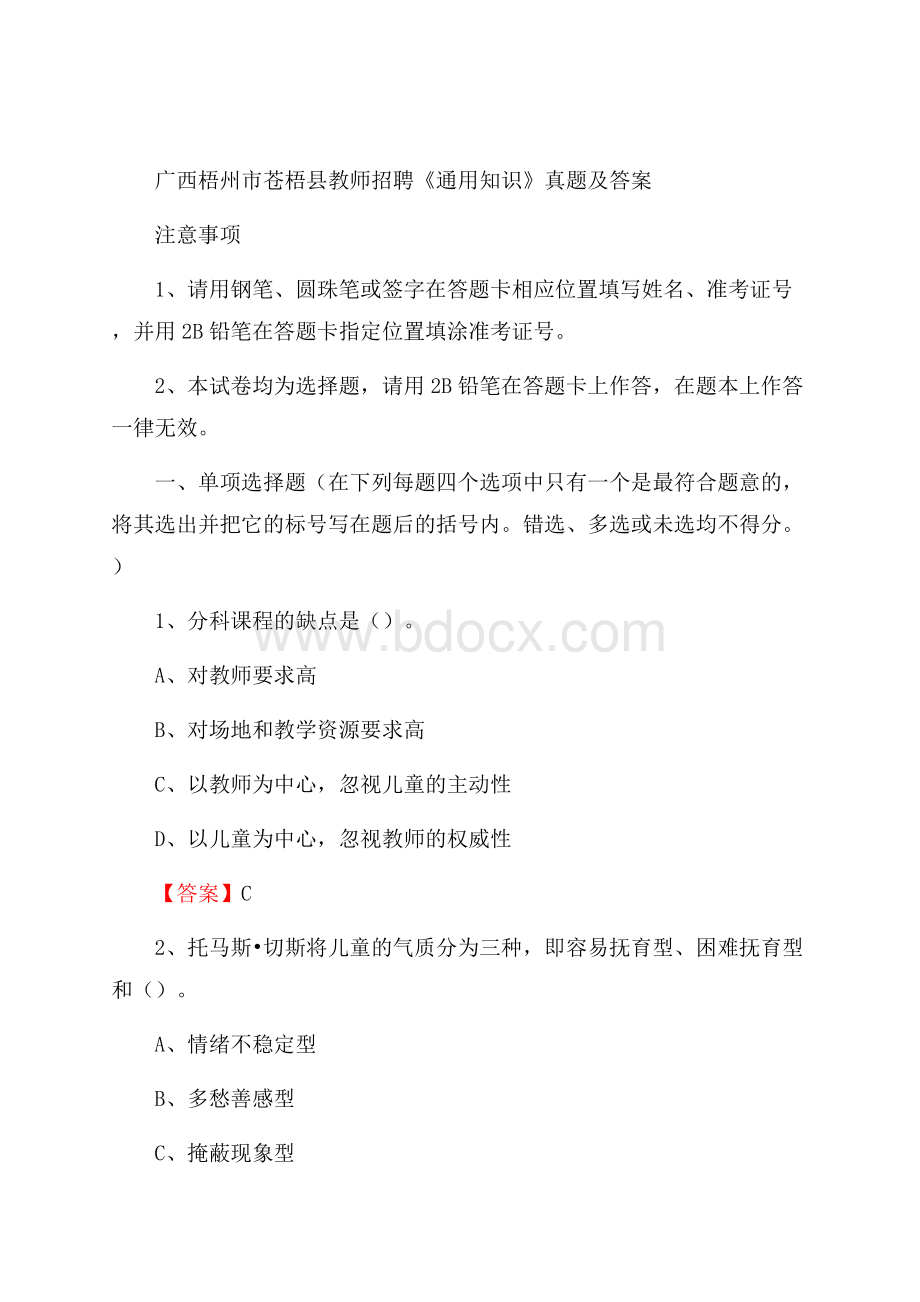 广西梧州市苍梧县教师招聘《通用知识》真题及答案.docx