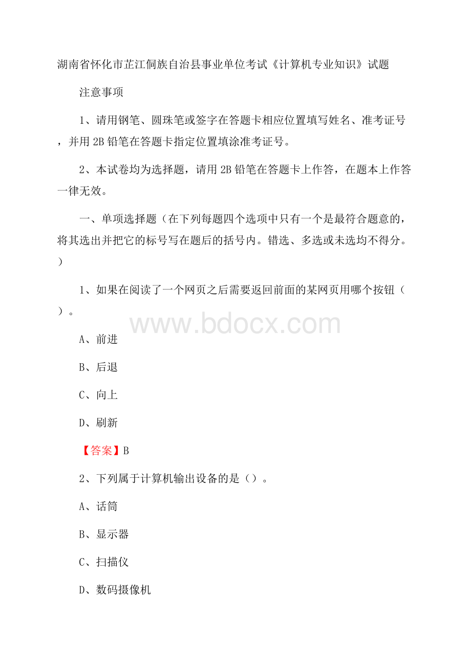 湖南省怀化市芷江侗族自治县事业单位考试《计算机专业知识》试题.docx_第1页