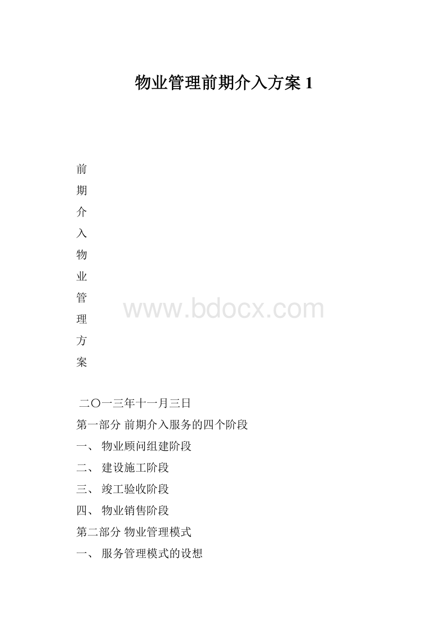 物业管理前期介入方案1.docx_第1页