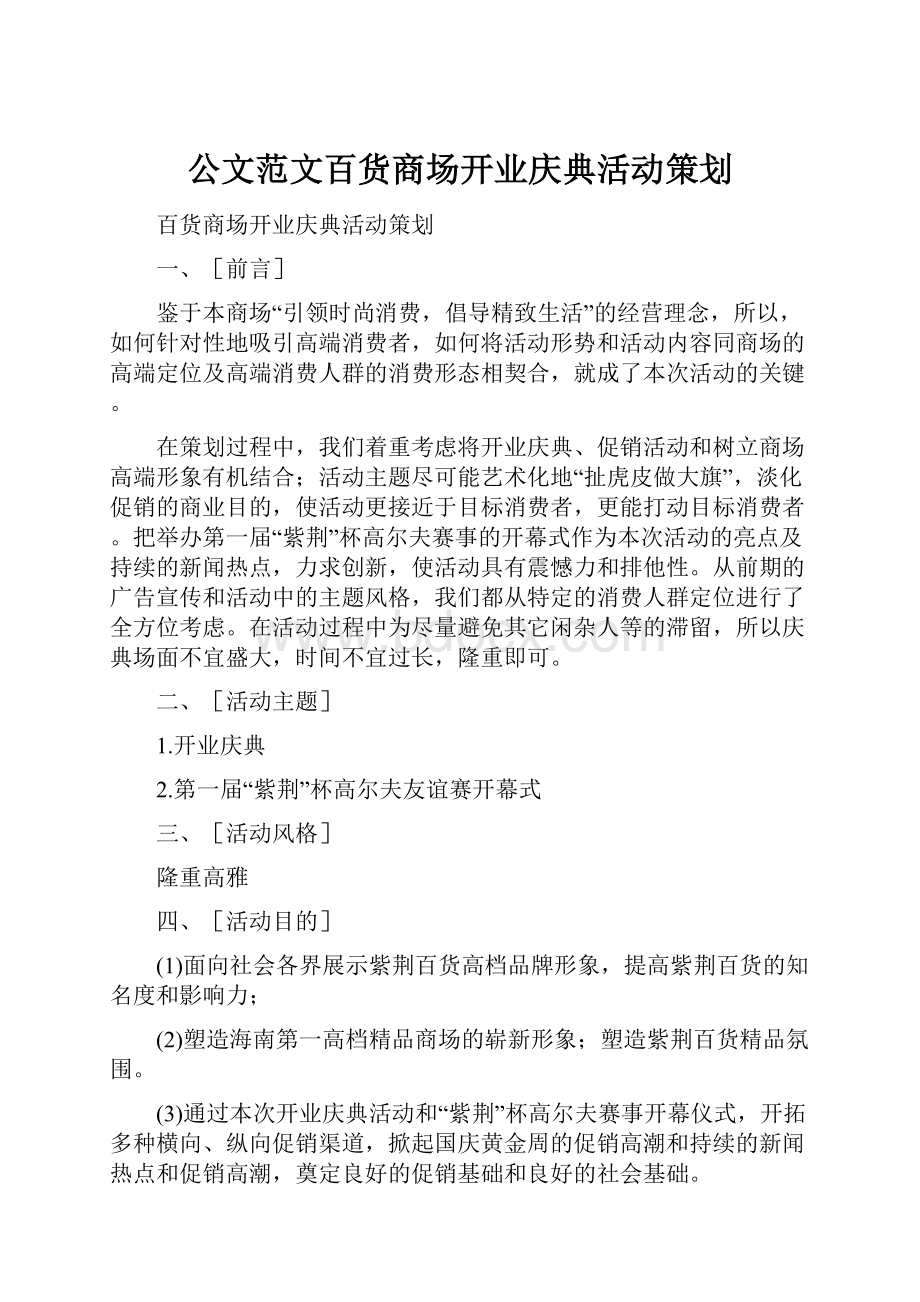 公文范文百货商场开业庆典活动策划.docx