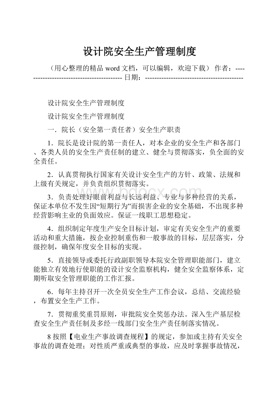 设计院安全生产管理制度.docx