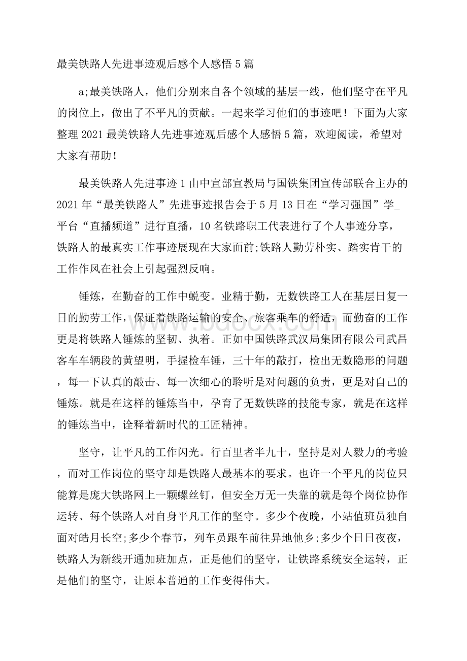 最美铁路人先进事迹观后感个人感悟5篇.docx