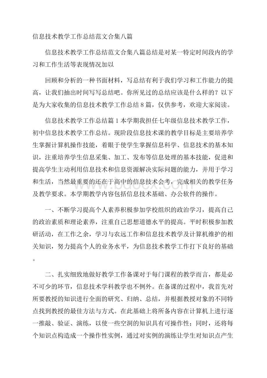 信息技术教学工作总结范文合集八篇.docx_第1页