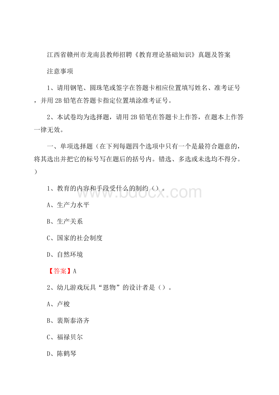 江西省赣州市龙南县教师招聘《教育理论基础知识》 真题及答案.docx