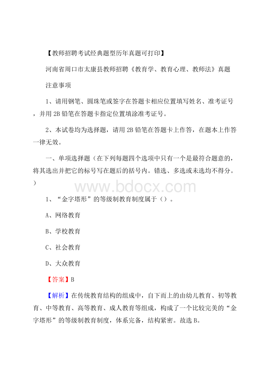 河南省周口市太康县教师招聘《教育学、教育心理、教师法》真题.docx_第1页