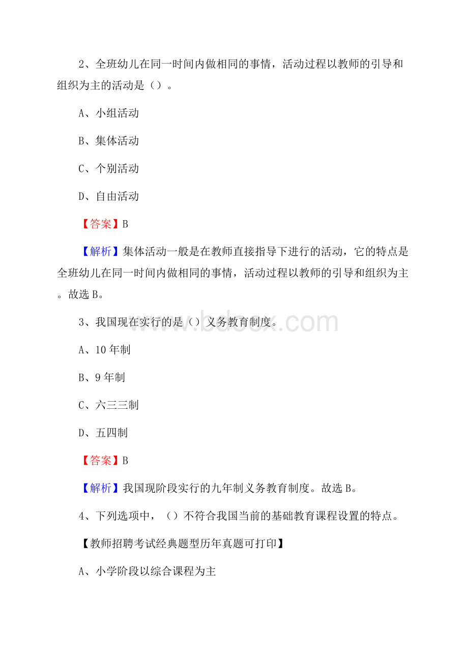 河南省周口市太康县教师招聘《教育学、教育心理、教师法》真题.docx_第2页