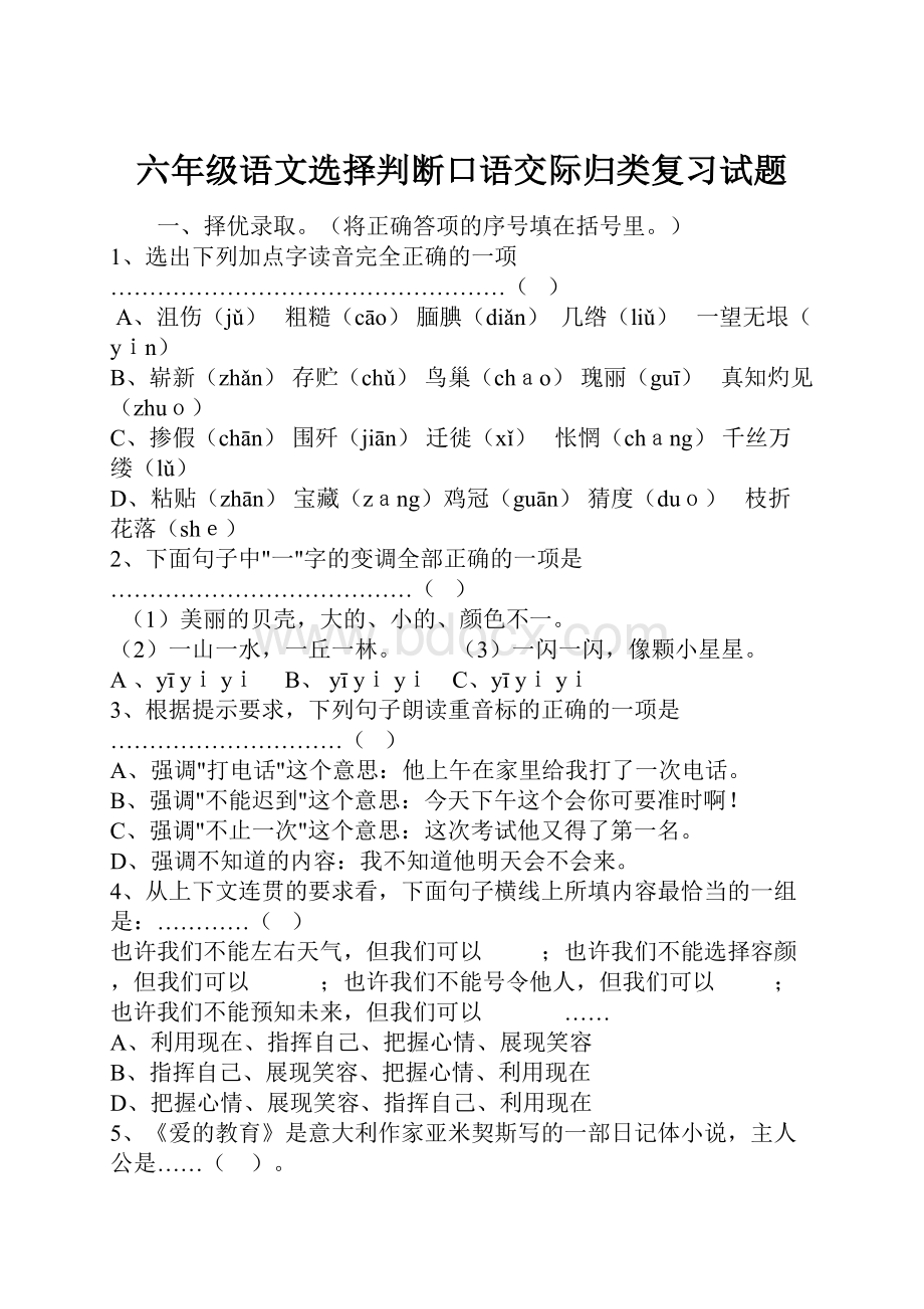 六年级语文选择判断口语交际归类复习试题.docx