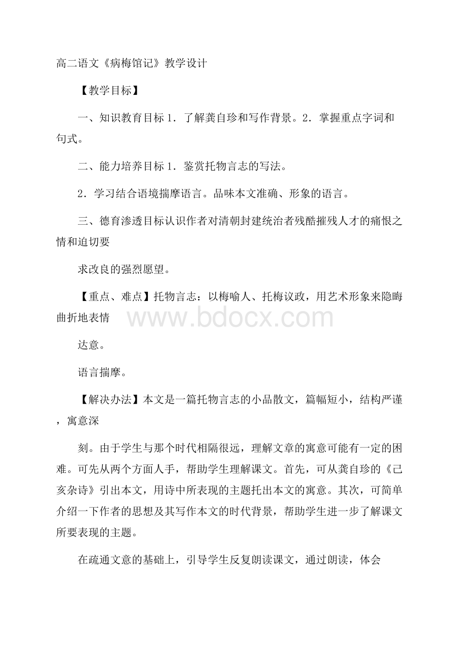 高二语文《病梅馆记》教学设计.docx