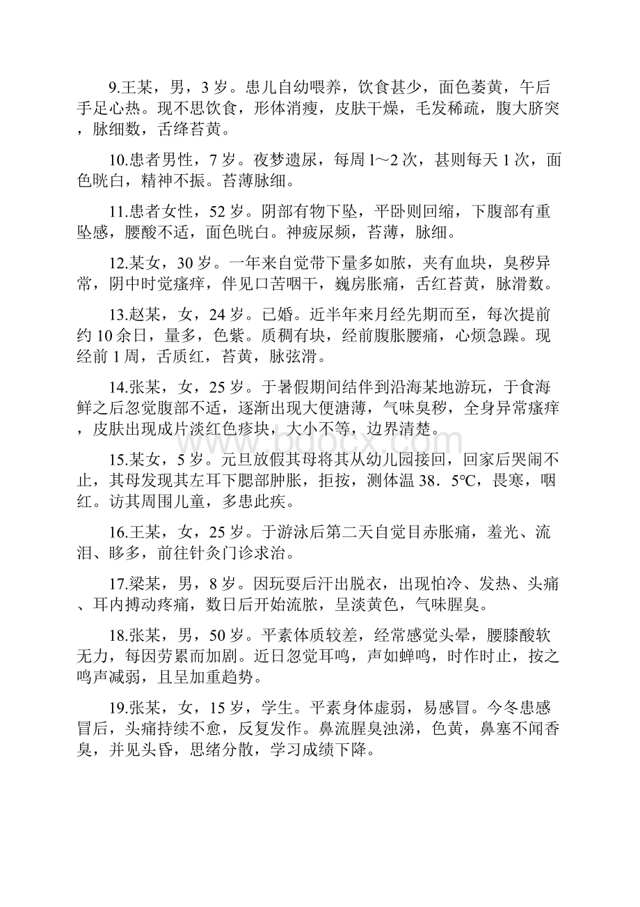 针灸病案汇总题库.docx_第2页