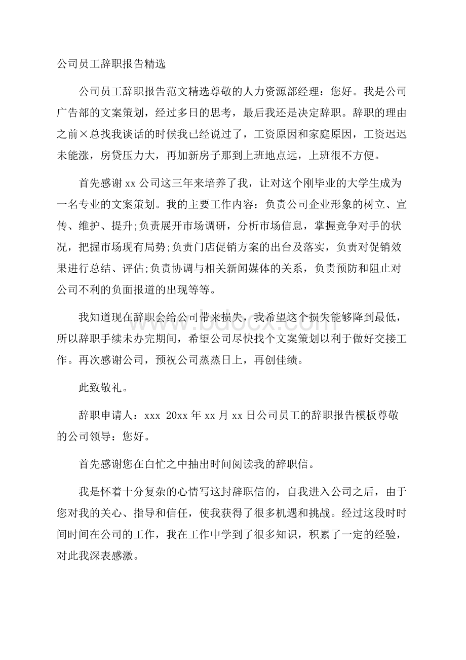 公司员工辞职报告精选.docx_第1页