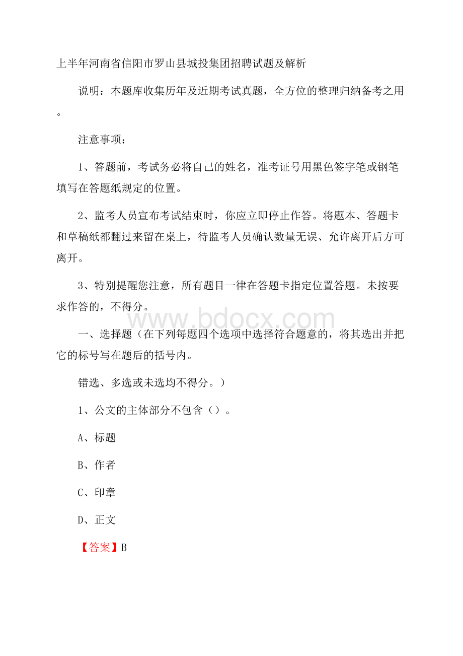 上半年河南省信阳市罗山县城投集团招聘试题及解析.docx_第1页