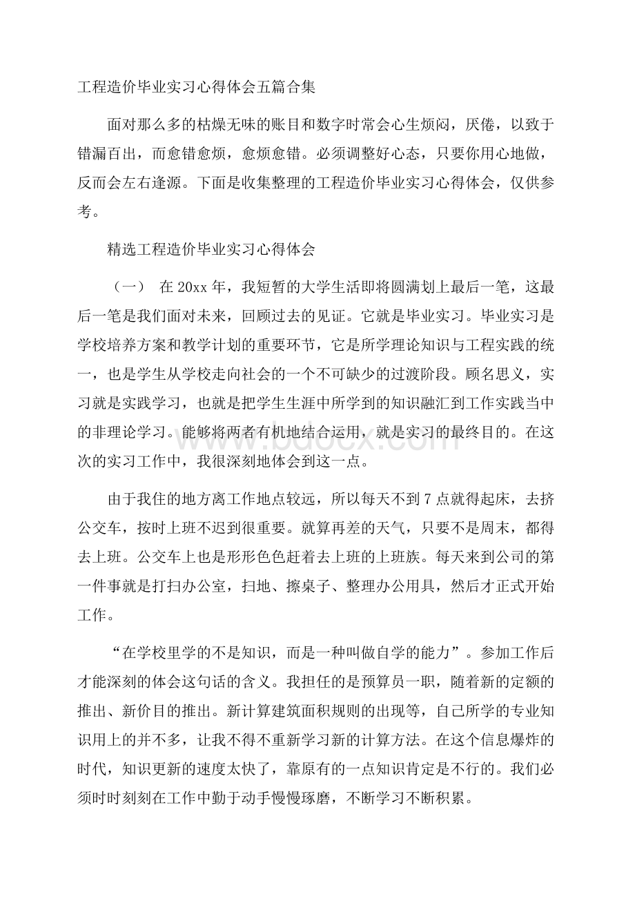 工程造价毕业实习心得体会五篇合集.docx_第1页