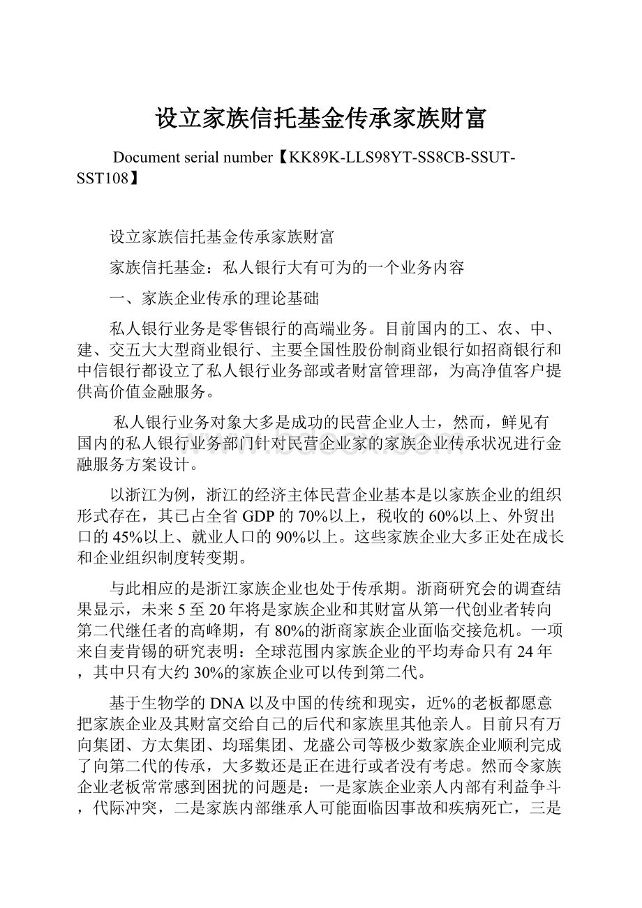 设立家族信托基金传承家族财富.docx_第1页