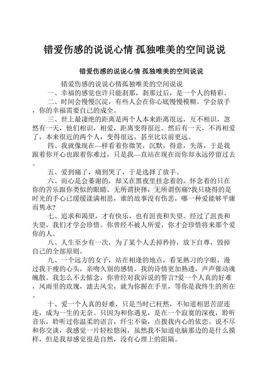 错爱伤感的说说心情 孤独唯美的空间说说.docx_第1页