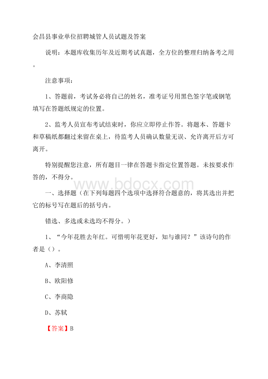 会昌县事业单位招聘城管人员试题及答案.docx