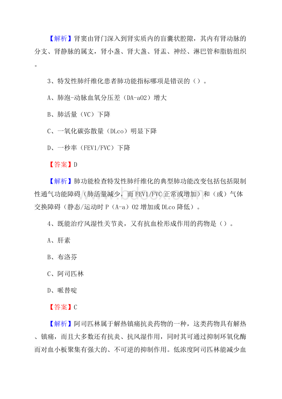 长春市朝阳区人民医院《医学基础知识》招聘试题及答案.docx_第2页