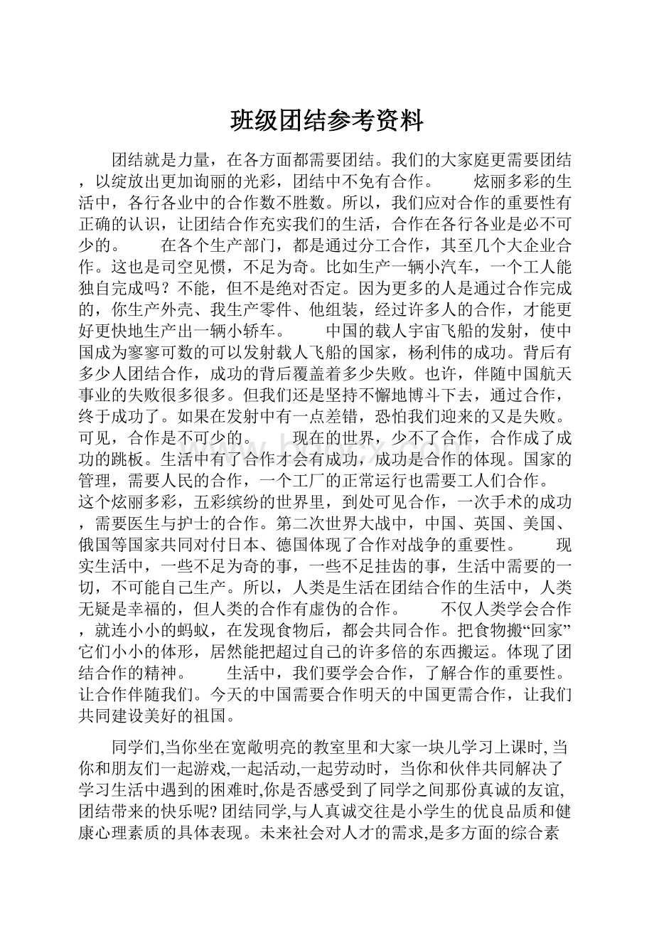 班级团结参考资料.docx