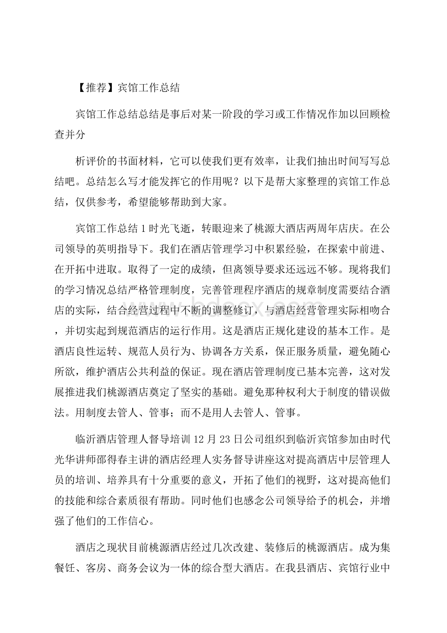 推荐宾馆工作总结.docx_第1页