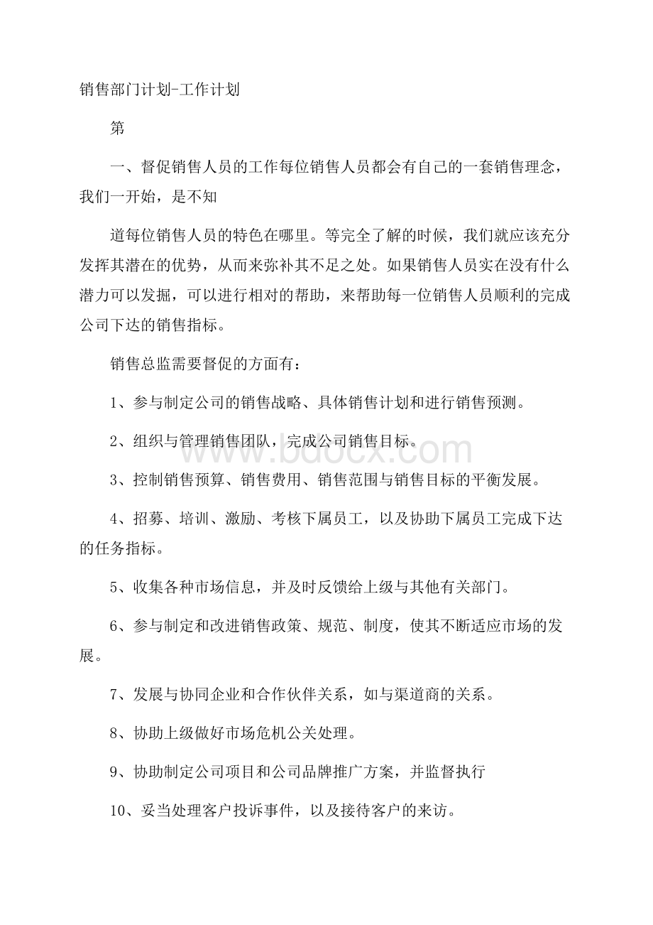 销售部门计划工作计划.docx_第1页