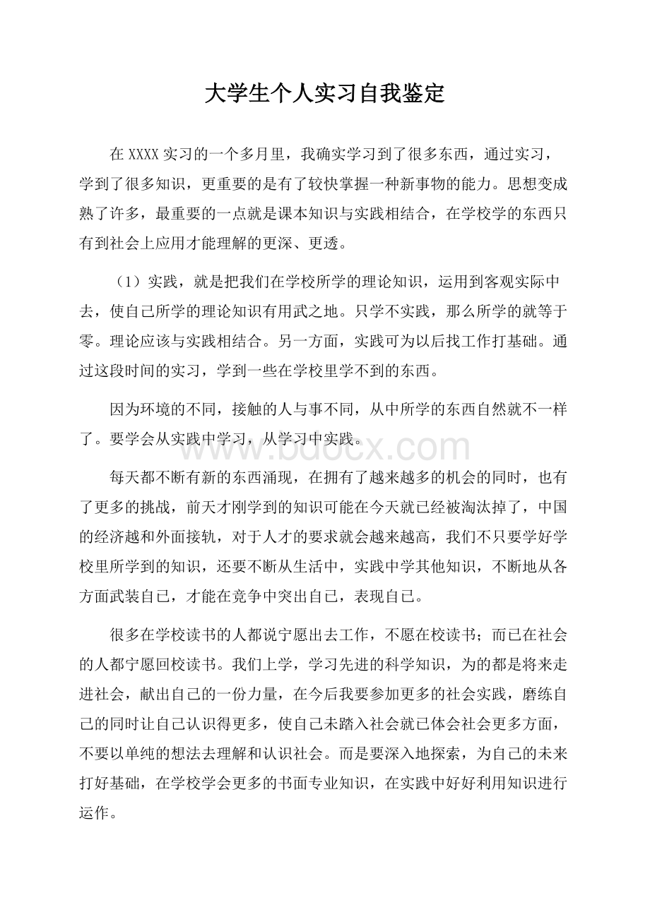 大学生个人实习自我鉴定.docx_第1页