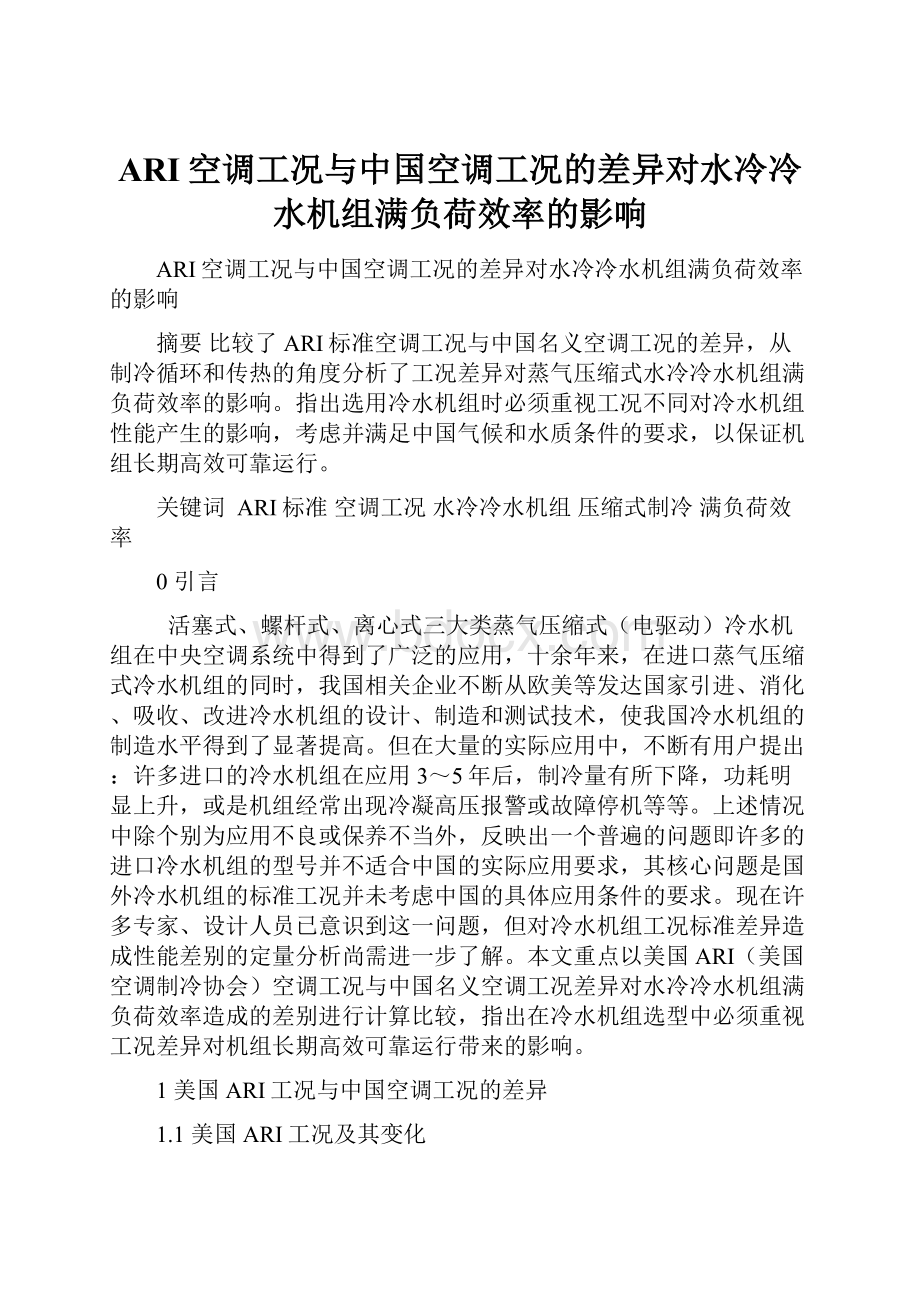 ARI空调工况与中国空调工况的差异对水冷冷水机组满负荷效率的影响.docx_第1页