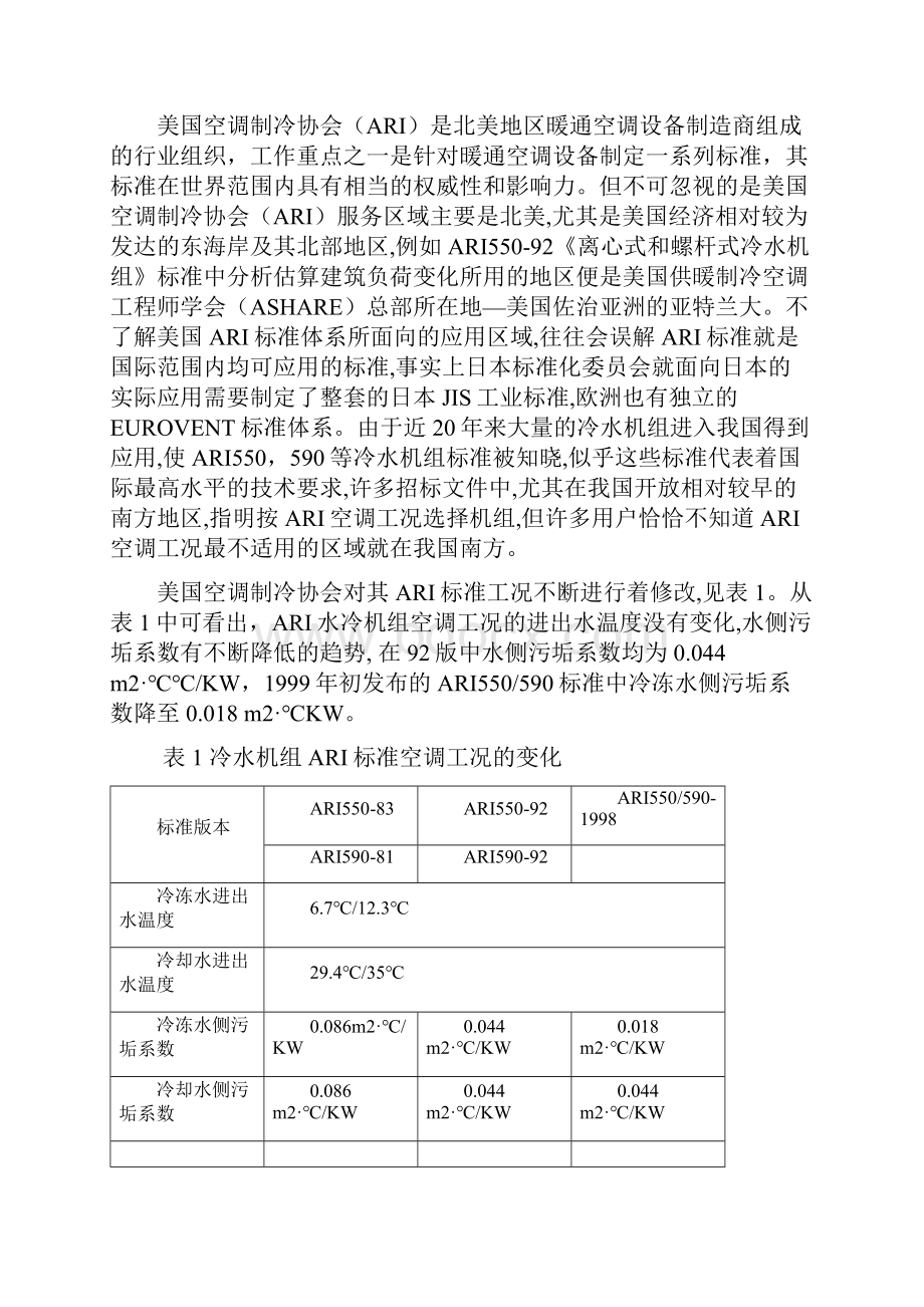 ARI空调工况与中国空调工况的差异对水冷冷水机组满负荷效率的影响.docx_第2页