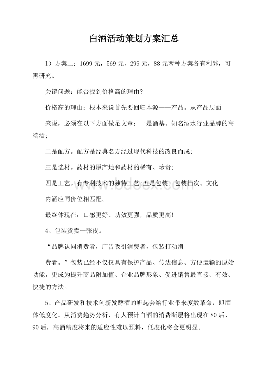 白酒活动策划方案汇总.docx_第1页