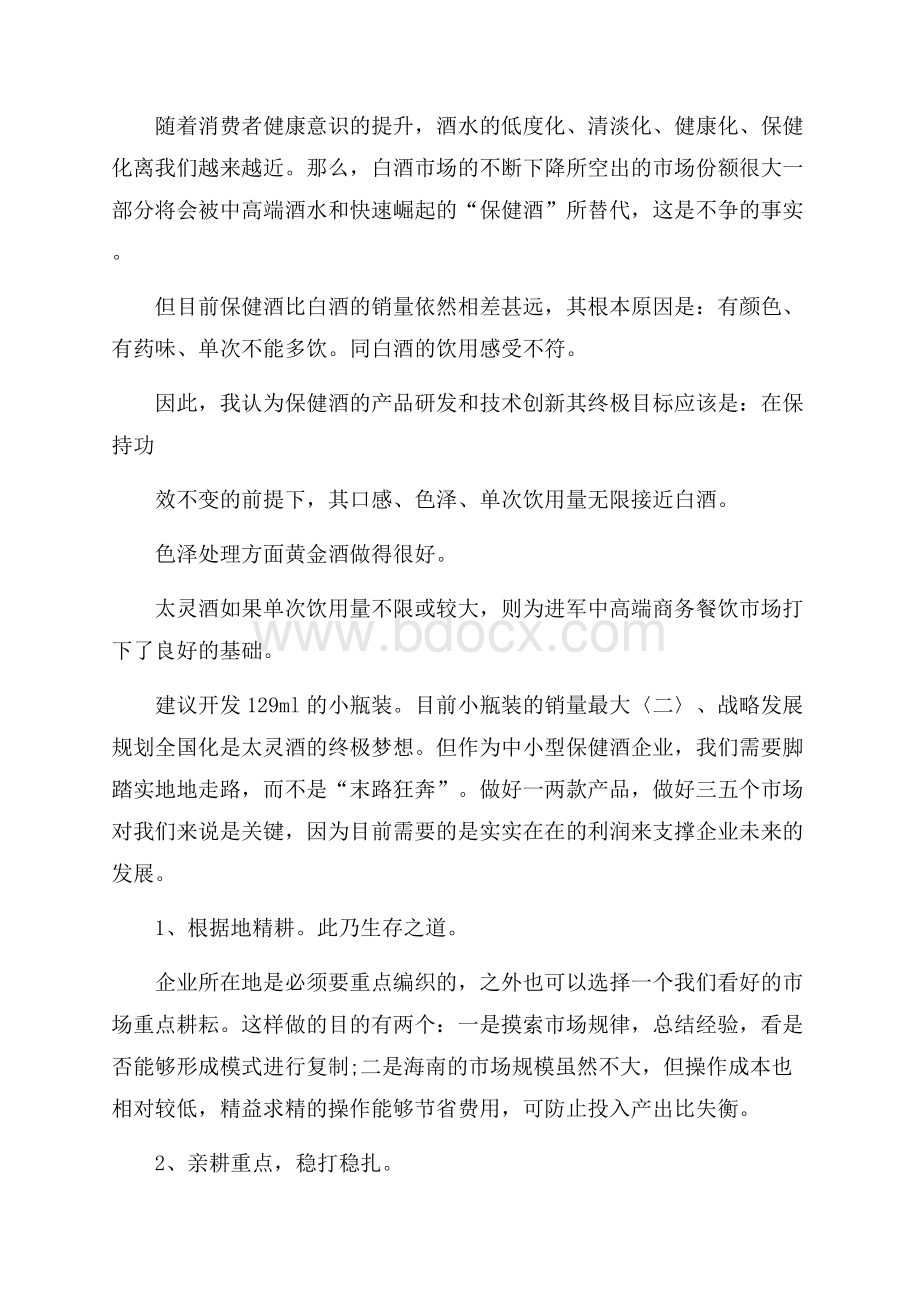 白酒活动策划方案汇总.docx_第2页