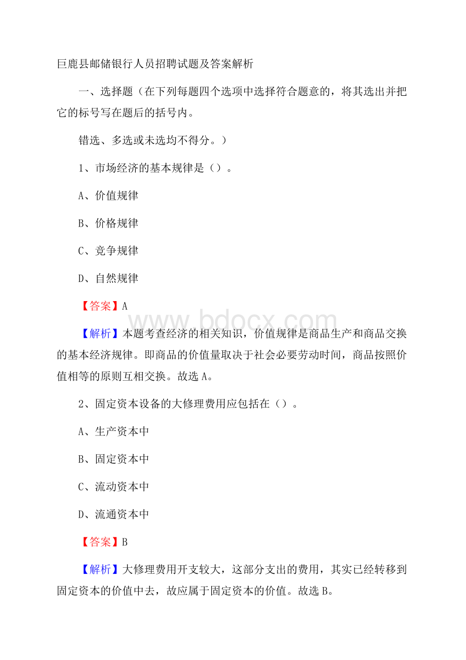 巨鹿县邮储银行人员招聘试题及答案解析.docx