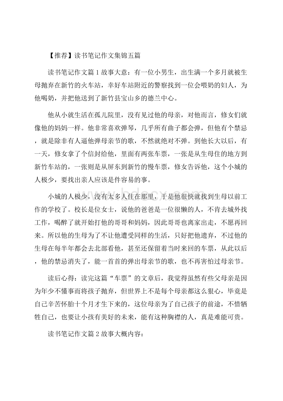 推荐读书笔记作文集锦五篇.docx