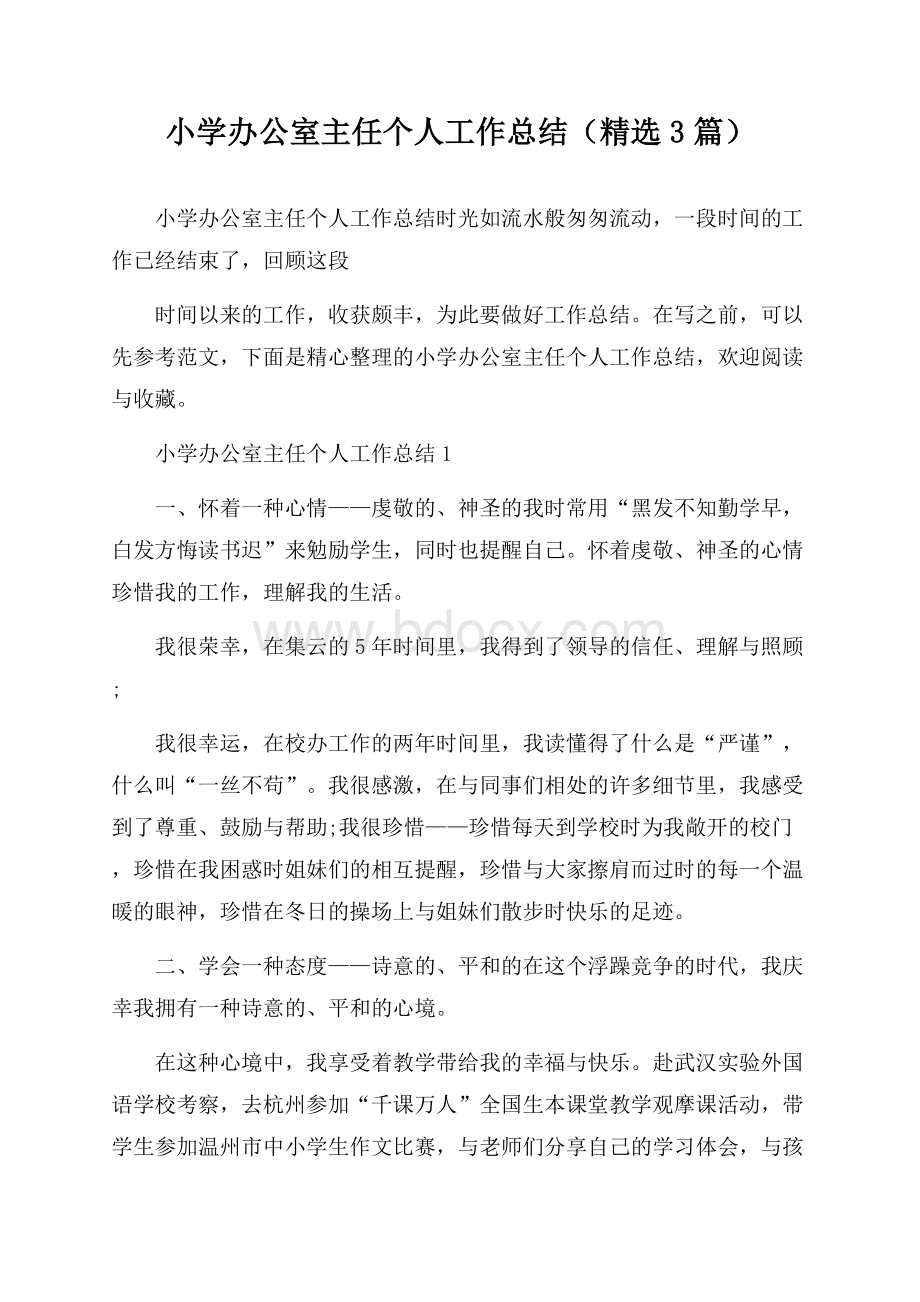 小学办公室主任个人工作总结(精选3篇).docx