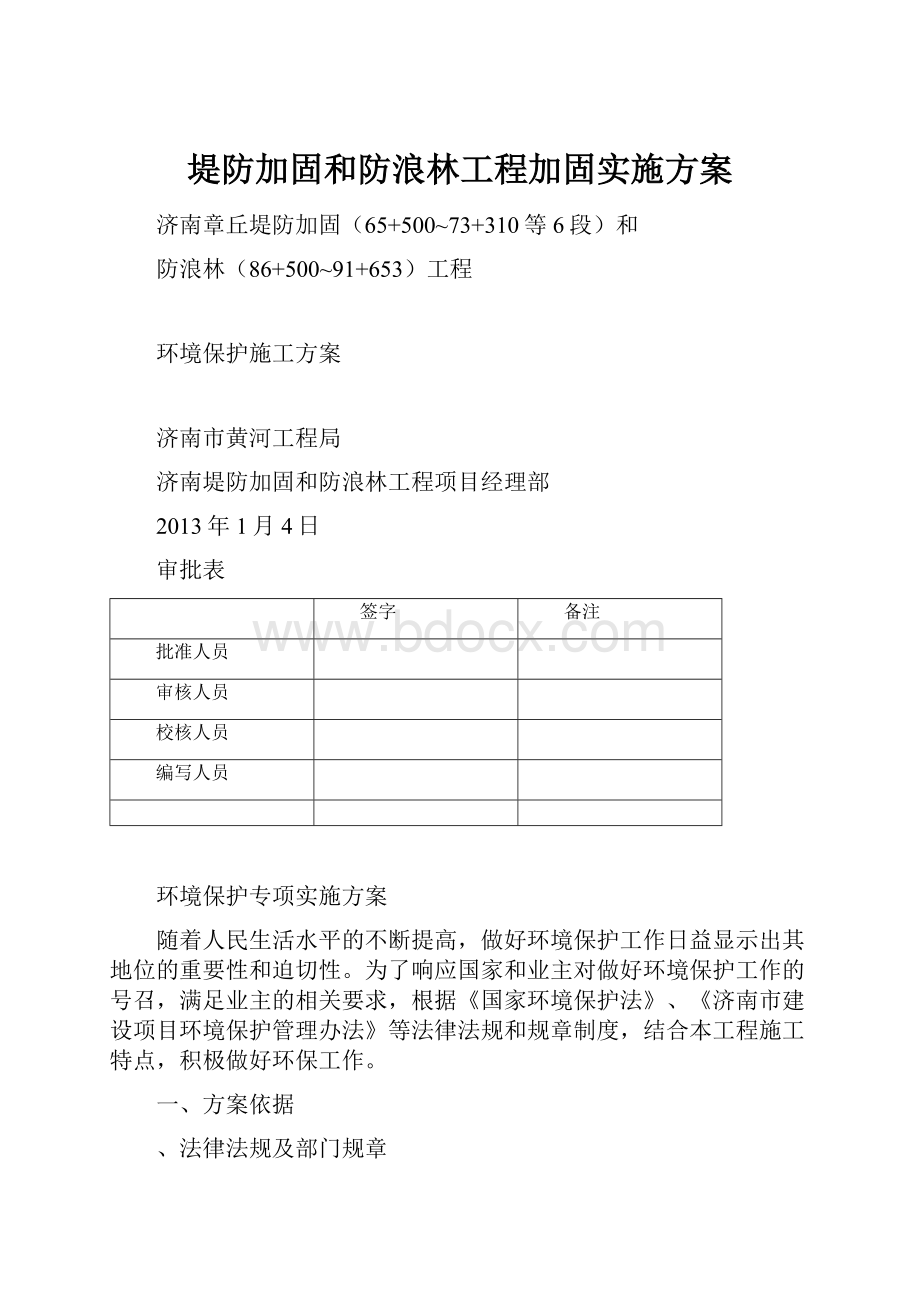 堤防加固和防浪林工程加固实施方案.docx