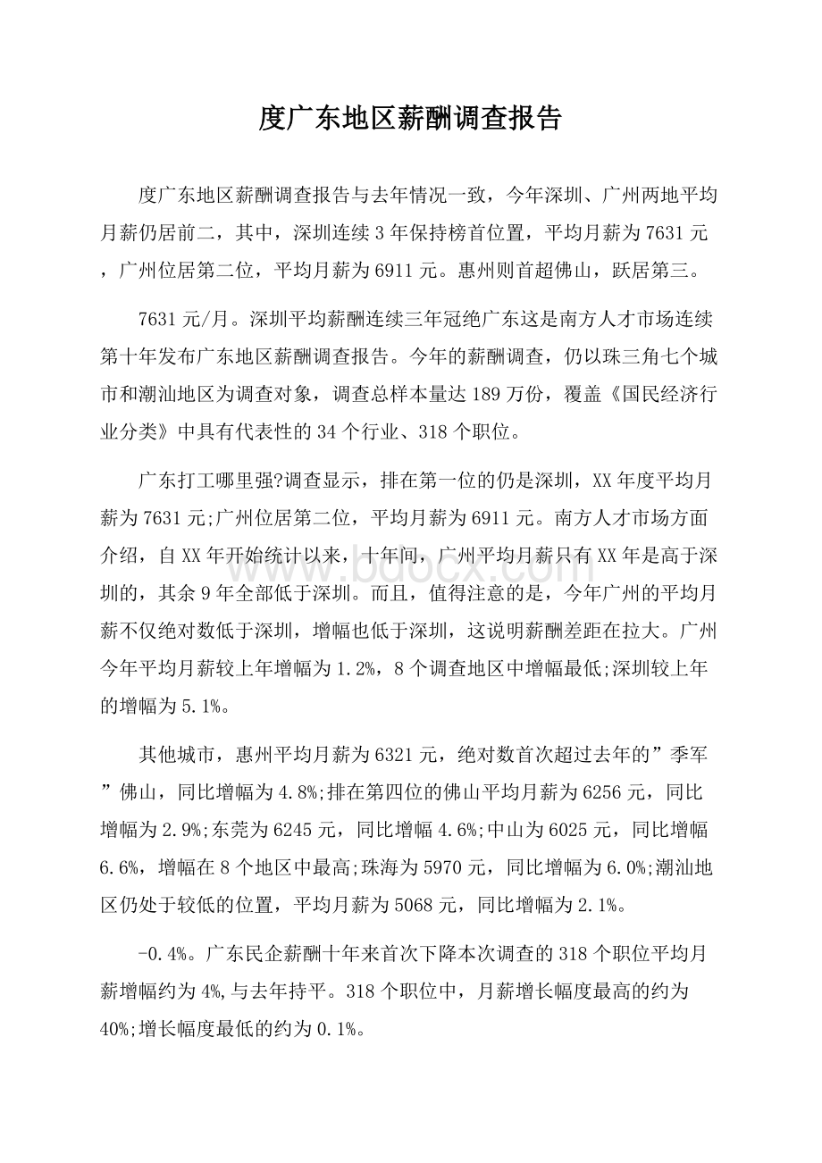 度广东地区薪酬调查报告.docx_第1页